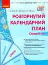 сучасна дошкільна освіта Розгор кал план СІЧЕНЬ Середній вік  Уточнюйте у менеджерів строки доставки Ціна (цена) 61.56грн. | придбати  купити (купить) сучасна дошкільна освіта Розгор кал план СІЧЕНЬ Середній вік  Уточнюйте у менеджерів строки доставки доставка по Украине, купить книгу, детские игрушки, компакт диски 0