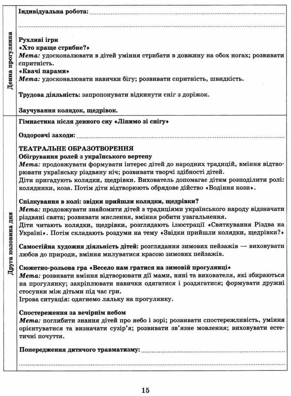 сучасна дошкільна освіта Розгор кал план СІЧЕНЬ Середній вік  Уточнюйте у менеджерів строки доставки Ціна (цена) 61.56грн. | придбати  купити (купить) сучасна дошкільна освіта Розгор кал план СІЧЕНЬ Середній вік  Уточнюйте у менеджерів строки доставки доставка по Украине, купить книгу, детские игрушки, компакт диски 5