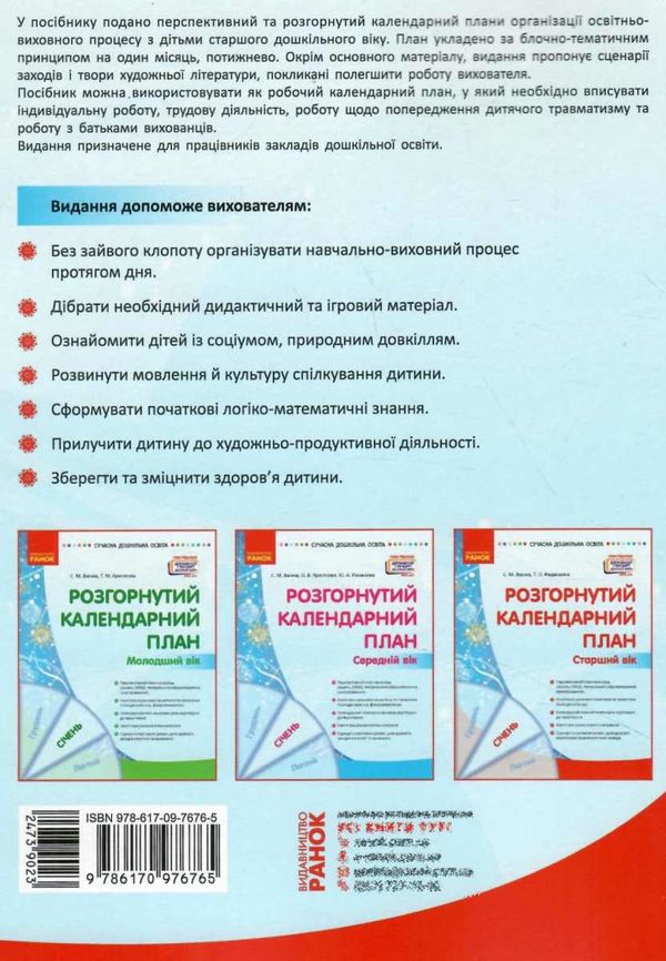 сучасна дошкільна освіта Розгор кал план СІЧЕНЬ Старший вік  Уточнюйте у менеджерів строки доставки Ціна (цена) 61.56грн. | придбати  купити (купить) сучасна дошкільна освіта Розгор кал план СІЧЕНЬ Старший вік  Уточнюйте у менеджерів строки доставки доставка по Украине, купить книгу, детские игрушки, компакт диски 5