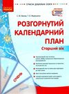 сучасна дошкільна освіта Розгор кал план СІЧЕНЬ Старший вік  Уточнюйте у менеджерів строки доставки Ціна (цена) 61.56грн. | придбати  купити (купить) сучасна дошкільна освіта Розгор кал план СІЧЕНЬ Старший вік  Уточнюйте у менеджерів строки доставки доставка по Украине, купить книгу, детские игрушки, компакт диски 0