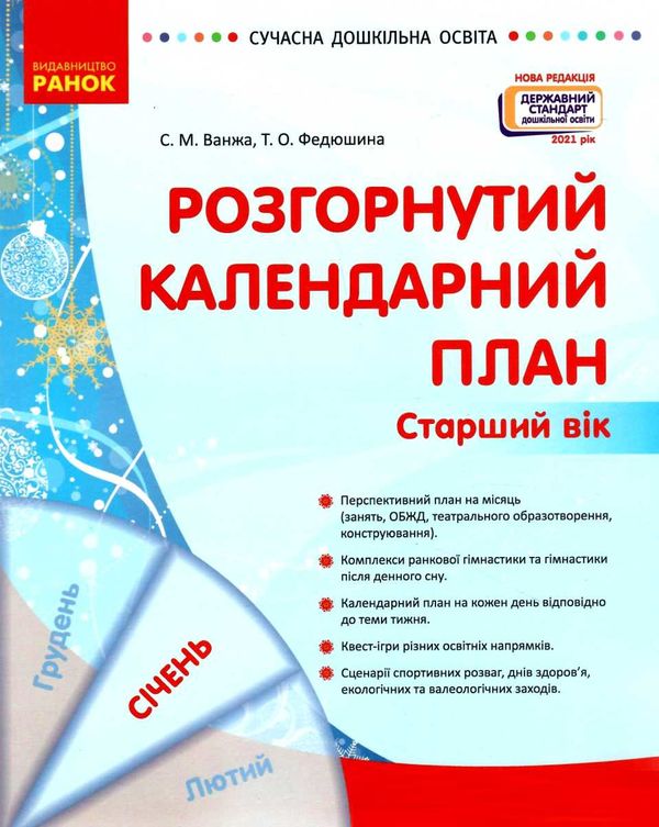 сучасна дошкільна освіта Розгор кал план СІЧЕНЬ Старший вік  Уточнюйте у менеджерів строки доставки Ціна (цена) 61.56грн. | придбати  купити (купить) сучасна дошкільна освіта Розгор кал план СІЧЕНЬ Старший вік  Уточнюйте у менеджерів строки доставки доставка по Украине, купить книгу, детские игрушки, компакт диски 1