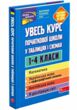 увесь курс початкової школи у таблицях і схемах 1 - 4 класи купити