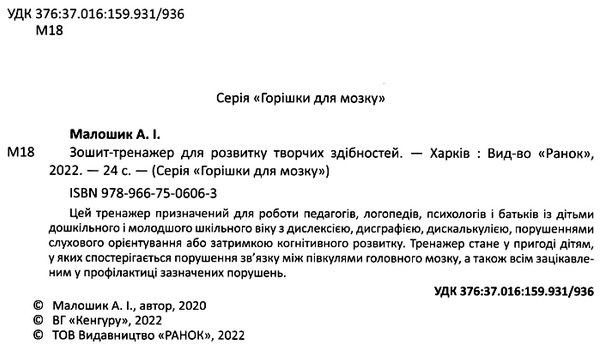 Акція зошит-тренажер для розвитку творчих здібностей серія горішки для мозку Ціна (цена) 41.80грн. | придбати  купити (купить) Акція зошит-тренажер для розвитку творчих здібностей серія горішки для мозку доставка по Украине, купить книгу, детские игрушки, компакт диски 2