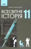 всесвітня історія 11 клас підручник рівень стандарту Ціна (цена) 391.50грн. | придбати  купити (купить) всесвітня історія 11 клас підручник рівень стандарту доставка по Украине, купить книгу, детские игрушки, компакт диски 0