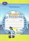 Зошит 4 клас з інформатики  НУШ Ціна (цена) 66.40грн. | придбати  купити (купить) Зошит 4 клас з інформатики  НУШ доставка по Украине, купить книгу, детские игрушки, компакт диски 0