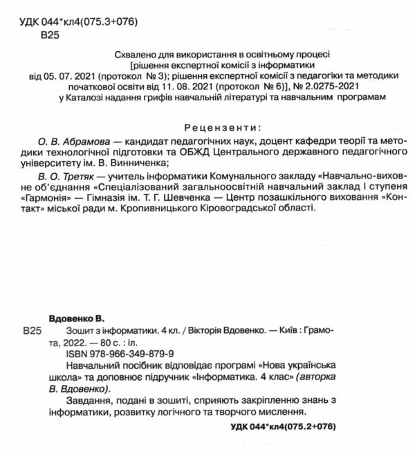 Зошит 4 клас з інформатики  НУШ Ціна (цена) 66.40грн. | придбати  купити (купить) Зошит 4 клас з інформатики  НУШ доставка по Украине, купить книгу, детские игрушки, компакт диски 1