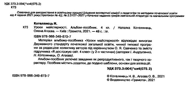 уцінка уроки майстерності 4 клас альбом посібник  стан вітрина НУШ Ціна (цена) 41.90грн. | придбати  купити (купить) уцінка уроки майстерності 4 клас альбом посібник  стан вітрина НУШ доставка по Украине, купить книгу, детские игрушки, компакт диски 2