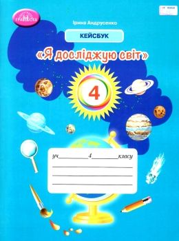 Я досліджую світ 4кл робочий зошит кейсбук Андрусенко Ціна (цена) 66.40грн. | придбати  купити (купить) Я досліджую світ 4кл робочий зошит кейсбук Андрусенко доставка по Украине, купить книгу, детские игрушки, компакт диски 0