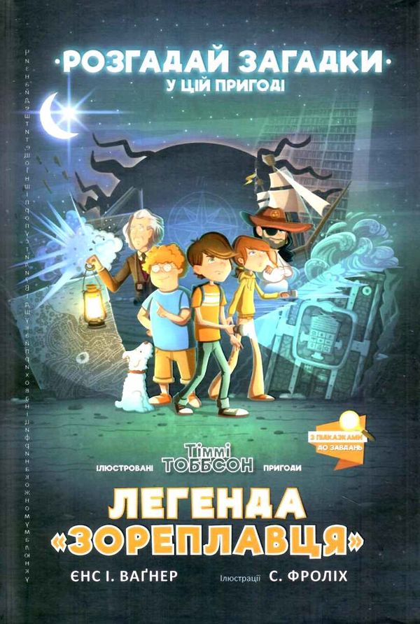 легенда зореплавця книга Ціна (цена) 237.50грн. | придбати  купити (купить) легенда зореплавця книга доставка по Украине, купить книгу, детские игрушки, компакт диски 1