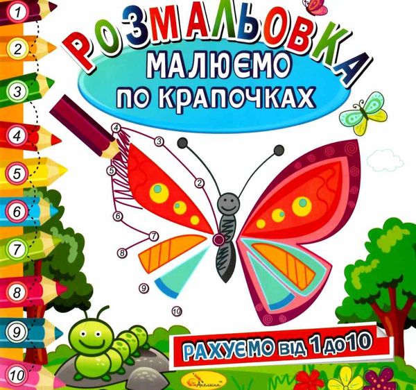 розмальовка малюємо по крапочках в асортименті Ціна (цена) 24.00грн. | придбати  купити (купить) розмальовка малюємо по крапочках в асортименті доставка по Украине, купить книгу, детские игрушки, компакт диски 3