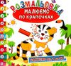 розмальовка малюємо по крапочках в асортименті Ціна (цена) 24.00грн. | придбати  купити (купить) розмальовка малюємо по крапочках в асортименті доставка по Украине, купить книгу, детские игрушки, компакт диски 5