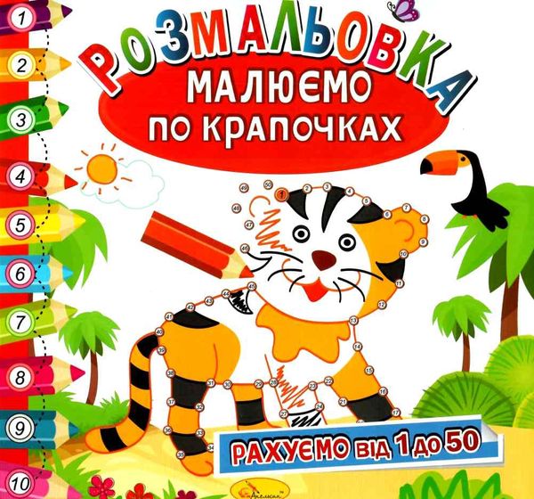 розмальовка малюємо по крапочках в асортименті Ціна (цена) 24.00грн. | придбати  купити (купить) розмальовка малюємо по крапочках в асортименті доставка по Украине, купить книгу, детские игрушки, компакт диски 5