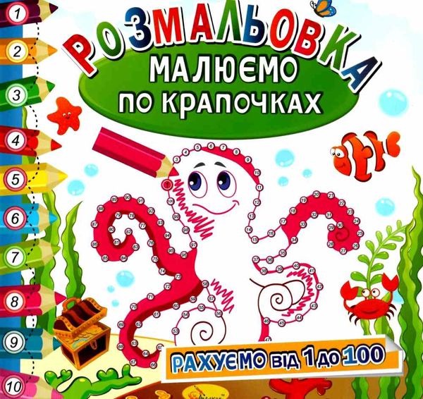 розмальовка малюємо по крапочках в асортименті Ціна (цена) 24.00грн. | придбати  купити (купить) розмальовка малюємо по крапочках в асортименті доставка по Украине, купить книгу, детские игрушки, компакт диски 1