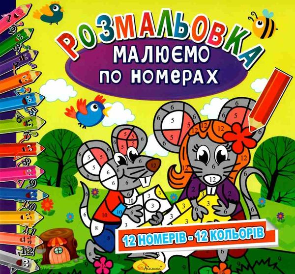 розмальовка малюємо по номерах в асортименті Ціна (цена) 25.00грн. | придбати  купити (купить) розмальовка малюємо по номерах в асортименті доставка по Украине, купить книгу, детские игрушки, компакт диски 3