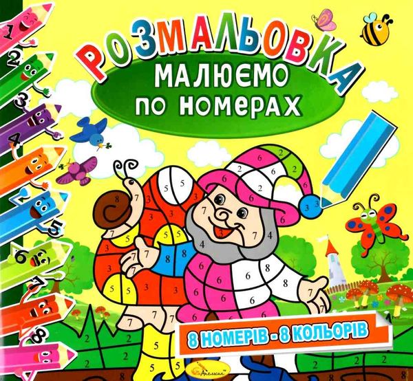 розмальовка малюємо по номерах в асортименті Ціна (цена) 25.00грн. | придбати  купити (купить) розмальовка малюємо по номерах в асортименті доставка по Украине, купить книгу, детские игрушки, компакт диски 5