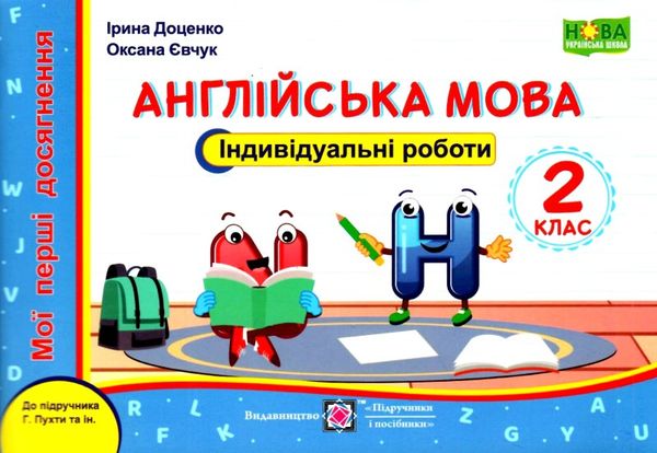 англійська мова 2 клас індивідуальні роботи до підручника пухта  Уточнюйте у менеджерів строки доставки Ціна (цена) 32.00грн. | придбати  купити (купить) англійська мова 2 клас індивідуальні роботи до підручника пухта  Уточнюйте у менеджерів строки доставки доставка по Украине, купить книгу, детские игрушки, компакт диски 1