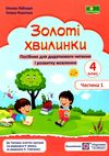 золоті хвилинки 4 клас частина 1 посібник для додаткового читання  Уточнюйте у менеджерів строки доставки Ціна (цена) 60.00грн. | придбати  купити (купить) золоті хвилинки 4 клас частина 1 посібник для додаткового читання  Уточнюйте у менеджерів строки доставки доставка по Украине, купить книгу, детские игрушки, компакт диски 1