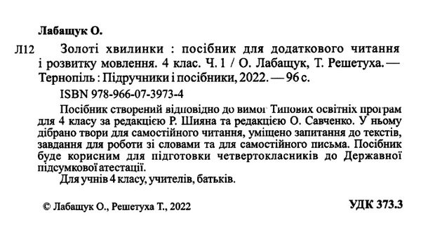 золоті хвилинки 4 клас частина 1 посібник для додаткового читання  Уточнюйте у менеджерів строки доставки Ціна (цена) 60.00грн. | придбати  купити (купить) золоті хвилинки 4 клас частина 1 посібник для додаткового читання  Уточнюйте у менеджерів строки доставки доставка по Украине, купить книгу, детские игрушки, компакт диски 2