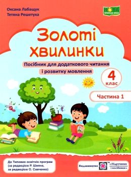 золоті хвилинки 4 клас частина 1 посібник для додаткового читання  Уточнюйте у менеджерів строки доставки Ціна (цена) 60.00грн. | придбати  купити (купить) золоті хвилинки 4 клас частина 1 посібник для додаткового читання  Уточнюйте у менеджерів строки доставки доставка по Украине, купить книгу, детские игрушки, компакт диски 0