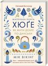 Маленька книга Хюге Як жити добре по-данськи Ціна (цена) 311.50грн. | придбати  купити (купить) Маленька книга Хюге Як жити добре по-данськи доставка по Украине, купить книгу, детские игрушки, компакт диски 0