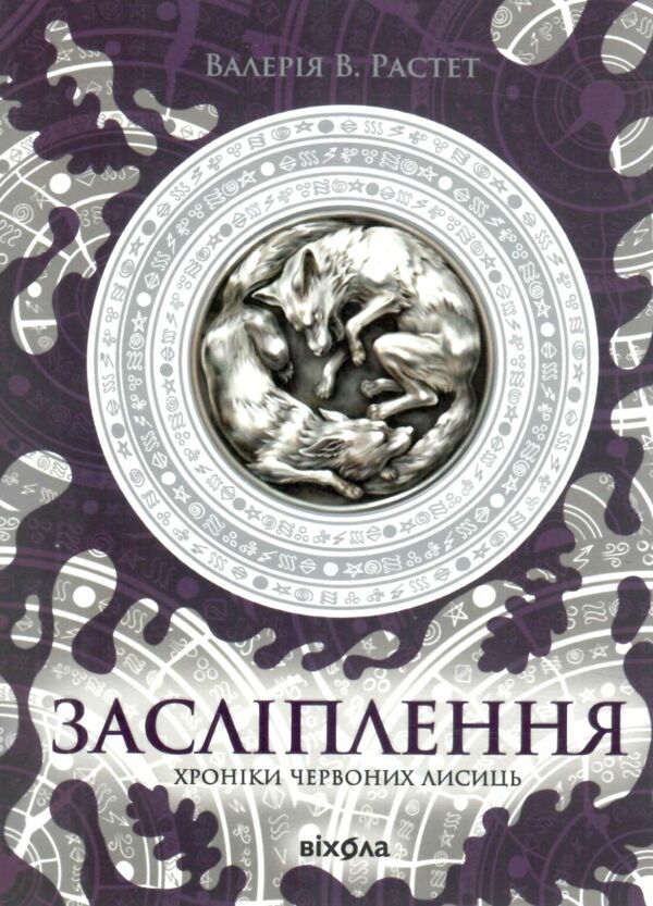 Хроніки червоних лисиць Книга 2 Засліплення Ціна (цена) 377.80грн. | придбати  купити (купить) Хроніки червоних лисиць Книга 2 Засліплення доставка по Украине, купить книгу, детские игрушки, компакт диски 0