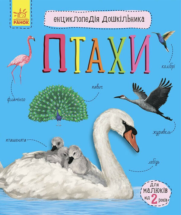 енциклопедія дошкільника птахи книга Ціна (цена) 58.01грн. | придбати  купити (купить) енциклопедія дошкільника птахи книга доставка по Украине, купить книгу, детские игрушки, компакт диски 0