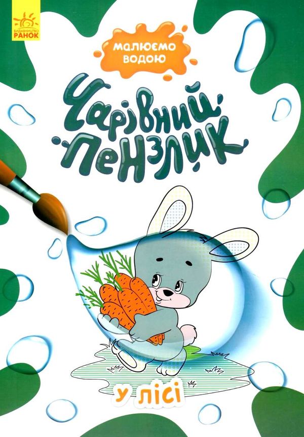 чарівний пензлик у лісі Ціна (цена) 39.60грн. | придбати  купити (купить) чарівний пензлик у лісі доставка по Украине, купить книгу, детские игрушки, компакт диски 1