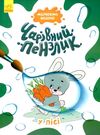 чарівний пензлик у лісі Ціна (цена) 39.60грн. | придбати  купити (купить) чарівний пензлик у лісі доставка по Украине, купить книгу, детские игрушки, компакт диски 0