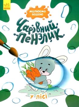 чарівний пензлик у лісі Ціна (цена) 39.60грн. | придбати  купити (купить) чарівний пензлик у лісі доставка по Украине, купить книгу, детские игрушки, компакт диски 0