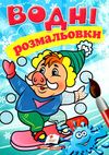 водні розмальовки зима кабанчика Ціна (цена) 19.50грн. | придбати  купити (купить) водні розмальовки зима кабанчика доставка по Украине, купить книгу, детские игрушки, компакт диски 0