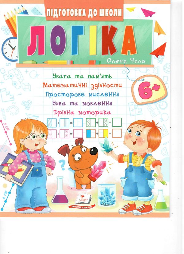 підготовка до школи логіка 6+ Ціна (цена) 26.00грн. | придбати  купити (купить) підготовка до школи логіка 6+ доставка по Украине, купить книгу, детские игрушки, компакт диски 0