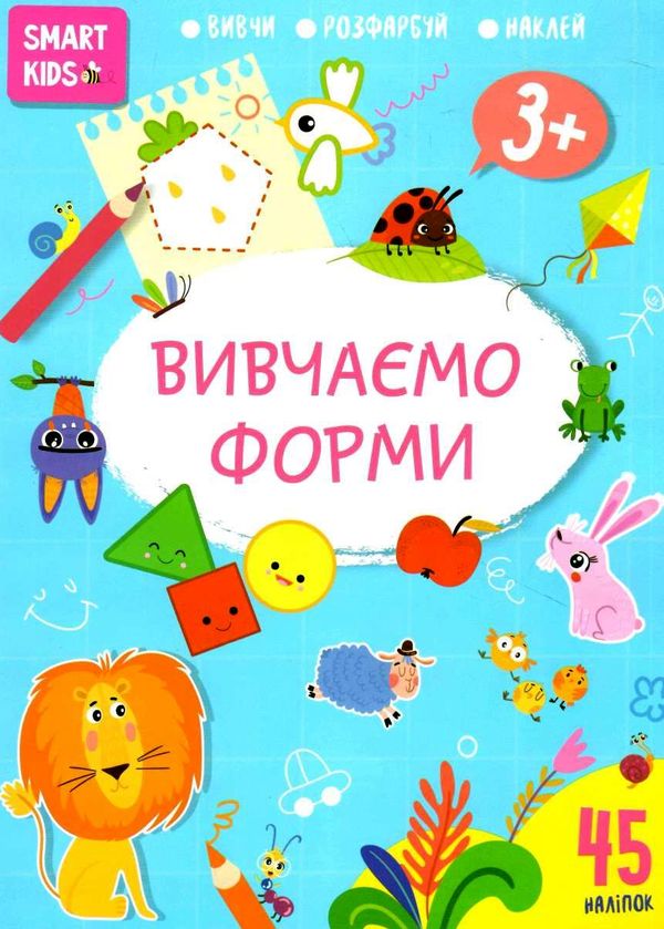 вивчаємо форми 3+ серія Smart Kids Ціна (цена) 53.30грн. | придбати  купити (купить) вивчаємо форми 3+ серія Smart Kids доставка по Украине, купить книгу, детские игрушки, компакт диски 0