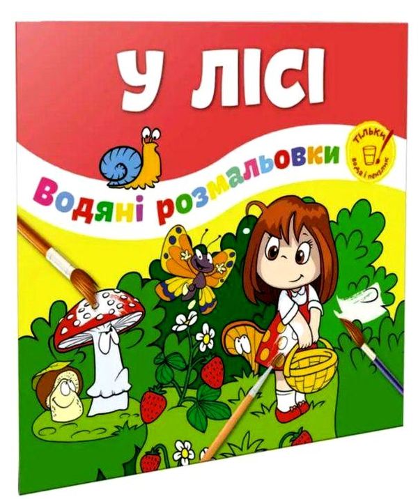 розмальовка водяна у лісі Ціна (цена) 22.80грн. | придбати  купити (купить) розмальовка водяна у лісі доставка по Украине, купить книгу, детские игрушки, компакт диски 0