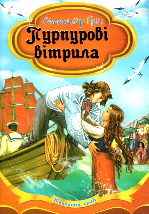 пурпурові вітрила серія весела країна книга Ціна (цена) 166.30грн. | придбати  купити (купить) пурпурові вітрила серія весела країна книга доставка по Украине, купить книгу, детские игрушки, компакт диски 0