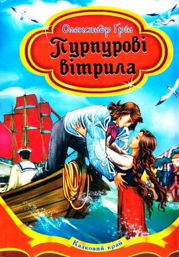 пурпурові вітрила серія весела країна книга Ціна (цена) 146.30грн. | придбати  купити (купить) пурпурові вітрила серія весела країна книга доставка по Украине, купить книгу, детские игрушки, компакт диски 0