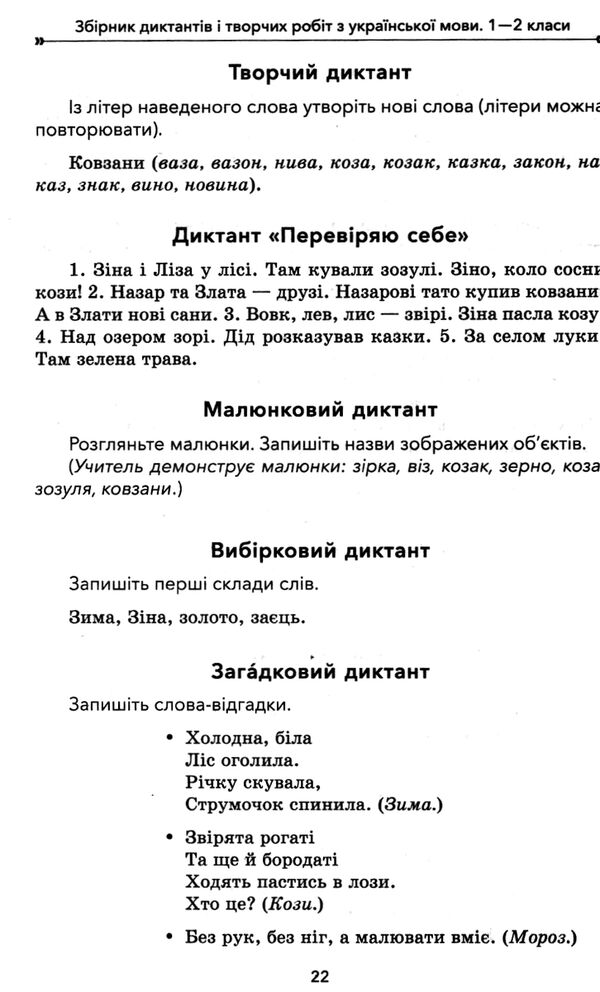 збірник диктантів і творчих робіт з української мови 1 - 2 класи книга    о Ціна (цена) 67.32грн. | придбати  купити (купить) збірник диктантів і творчих робіт з української мови 1 - 2 класи книга    о доставка по Украине, купить книгу, детские игрушки, компакт диски 3