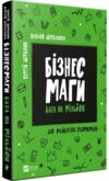 бізнесмаги батл на мільйон книга Ціна (цена) 202.80грн. | придбати  купити (купить) бізнесмаги батл на мільйон книга доставка по Украине, купить книгу, детские игрушки, компакт диски 0