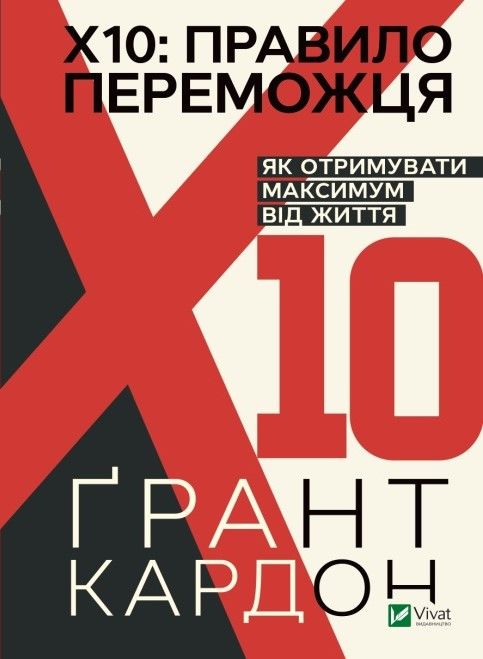 правило переможця Х 10 як отримувати максимум від життя книга Ціна (цена) 207.90грн. | придбати  купити (купить) правило переможця Х 10 як отримувати максимум від життя книга доставка по Украине, купить книгу, детские игрушки, компакт диски 0