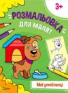 розмальовка для малят мої улюбленці книга Ціна (цена) 17.50грн. | придбати  купити (купить) розмальовка для малят мої улюбленці книга доставка по Украине, купить книгу, детские игрушки, компакт диски 0