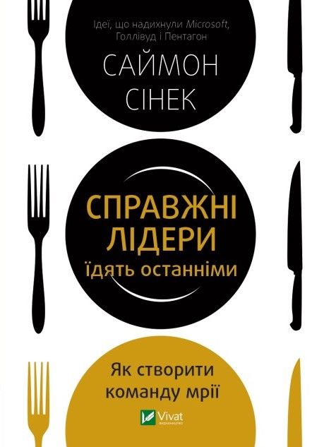 справжні лідери їдять останніми як створити команду мрії Ціна (цена) 231.90грн. | придбати  купити (купить) справжні лідери їдять останніми як створити команду мрії доставка по Украине, купить книгу, детские игрушки, компакт диски 0