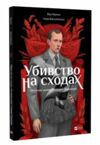 Убивство на сходах Останні роки Степана Бандери Ціна (цена) 234.00грн. | придбати  купити (купить) Убивство на сходах Останні роки Степана Бандери доставка по Украине, купить книгу, детские игрушки, компакт диски 0