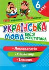 українська мова 6 клас лексикологія словотвір іменник серія без репетитора книга Ціна (цена) 38.30грн. | придбати  купити (купить) українська мова 6 клас лексикологія словотвір іменник серія без репетитора книга доставка по Украине, купить книгу, детские игрушки, компакт диски 0