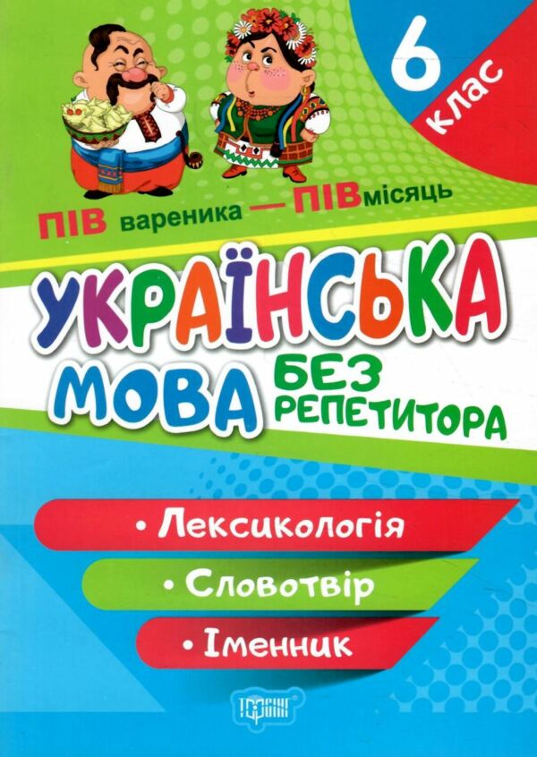 українська мова 6 клас лексикологія словотвір іменник серія без репетитора книга Ціна (цена) 38.30грн. | придбати  купити (купить) українська мова 6 клас лексикологія словотвір іменник серія без репетитора книга доставка по Украине, купить книгу, детские игрушки, компакт диски 0