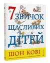 7 звичок щасливих дітей Ціна (цена) 375.00грн. | придбати  купити (купить) 7 звичок щасливих дітей доставка по Украине, купить книгу, детские игрушки, компакт диски 0