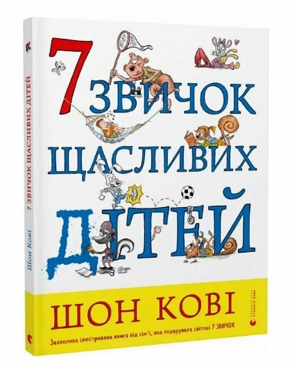 7 звичок щасливих дітей Ціна (цена) 375.00грн. | придбати  купити (купить) 7 звичок щасливих дітей доставка по Украине, купить книгу, детские игрушки, компакт диски 0