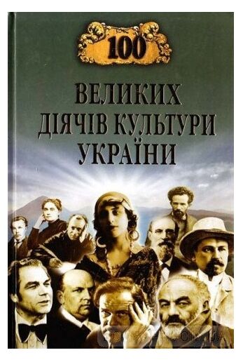 100 великих діячів культури україни Ціна (цена) 37.50грн. | придбати  купити (купить) 100 великих діячів культури україни доставка по Украине, купить книгу, детские игрушки, компакт диски 0