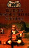 100 Великих мифов и легенд Украины Ціна (цена) 37.50грн. | придбати  купити (купить) 100 Великих мифов и легенд Украины доставка по Украине, купить книгу, детские игрушки, компакт диски 0