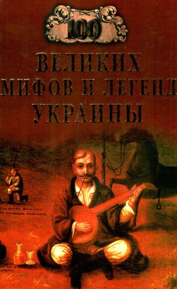 100 Великих мифов и легенд Украины Ціна (цена) 37.50грн. | придбати  купити (купить) 100 Великих мифов и легенд Украины доставка по Украине, купить книгу, детские игрушки, компакт диски 0