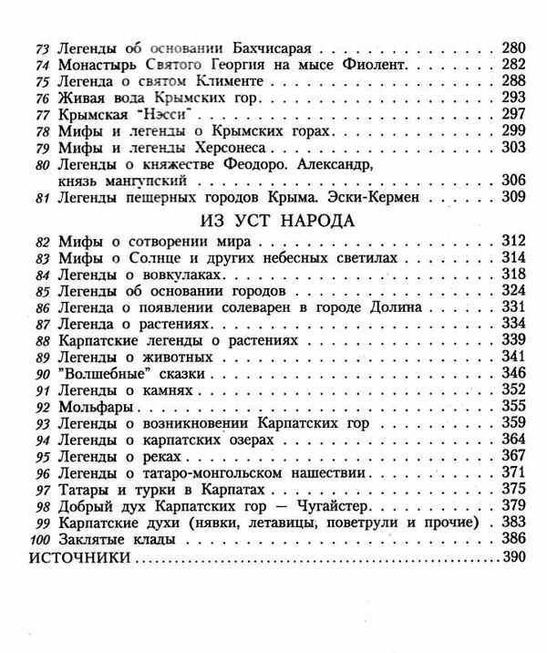 100 Великих мифов и легенд Украины Ціна (цена) 37.50грн. | придбати  купити (купить) 100 Великих мифов и легенд Украины доставка по Украине, купить книгу, детские игрушки, компакт диски 4