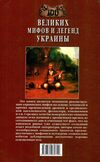 100 Великих мифов и легенд Украины Ціна (цена) 37.50грн. | придбати  купити (купить) 100 Великих мифов и легенд Украины доставка по Украине, купить книгу, детские игрушки, компакт диски 6